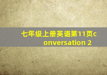 七年级上册英语第11页conversation 2